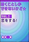 聴くことしかできないけど★ vol.2 恋をする! 電子書籍版