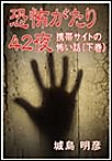恐怖がたり42夜 ―携帯サイトの怖い話―(下巻) 電子書籍版