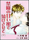 禁断の甘い蜜で蕩けさせて(下巻) 電子書籍版