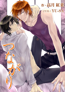 つながり 電子書籍版