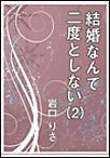 結婚なんて二度としない(2) 電子書籍版