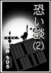 恐い談(2) 電子書籍版