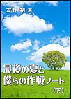 最後の夏と僕らの作戦ノート(下) 電子書籍版
