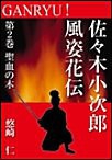 GANRYU!~佐々木小次郎風姿花伝~ 第2巻 聖血の木 電子書籍版