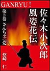 GANRYU!~佐々木小次郎風姿花伝~ 第3巻 さんちゃご党 電子書籍版