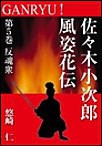 GANRYU!~佐々木小次郎風姿花伝~ 第5巻 反魂衆 電子書籍版
