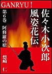 GANRYU!~佐々木小次郎風姿花伝~ 第6巻 阿修羅の槍 電子書籍版