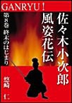 GANRYU!~佐々木小次郎風姿花伝~ 第8巻 終末のはじまり 電子書籍版