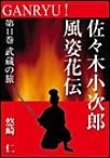 GANRYU!~佐々木小次郎風姿花伝~ 第11巻 武蔵の旅 電子書籍版