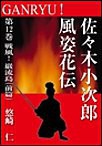 GANRYU!~佐々木小次郎風姿花伝~ 第12巻 戦風! 巌流島(前篇) 電子書籍版
