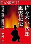 GANRYU!~佐々木小次郎風姿花伝~ 第13巻 戦風! 巌流島(後篇) 電子書籍版