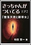 さっちゃんがついてるEP2～「墜落天使と眼帯女」 電子書籍版