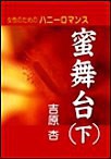 蜜舞台(下) 電子書籍版