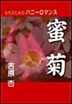 蜜菊 電子書籍版