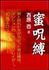 蜜呪縛 電子書籍版