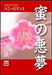 蜜の悪夢 電子書籍版