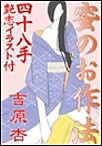 蜜のお作法・四十八手~艶恋イラスト付 電子書籍版
