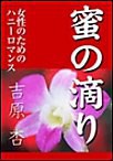 蜜の滴り 電子書籍版