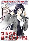 女流探偵、愛人を探す 電子書籍版