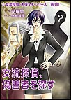 女流探偵、偽善者を探す 電子書籍版