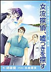 女流探偵、嘘つきを探す 電子書籍版