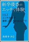 新卒優香のエッチな体験 Vol.3～エッチ合宿で濃厚○○しちゃったんです! 電子書籍版