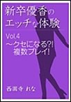 新卒優香のエッチな体験 Vol.4 ～ クセになる?! 複数プレイ! 電子書籍版