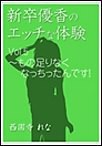 新卒優香のエッチな体験 Vol.5 ～ もの足りなくなっちったんです! 電子書籍版