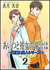 あいつと彼女の場合は 電子書籍版