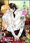 それを恋と呼ぶには遅すぎて。 電子書籍版