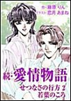 続・愛情物語 せつなさの行方2 若葉のころ 電子書籍版