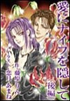 愛にナイフを隠して(後編) 電子書籍版