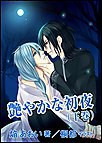 艶やかな初夜(下巻) 電子書籍版
