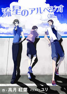 流星のアルペジオ(第2巻) 電子書籍版