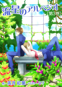 流星のアルペジオ(第3巻) 電子書籍版