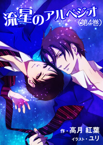 流星のアルペジオ(第4巻) 電子書籍版