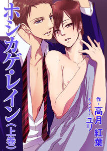 ホシカゲ・レイン(上巻) 電子書籍版