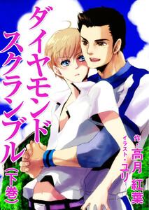 ダイヤモンドスクランブル(下巻) 電子書籍版
