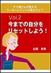 ナナ姉さんが教える ラッキーレディーの風水ライフ 「vol.2 今までの自分をリセットしよう!」 電子書籍版
