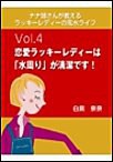 ナナ姉さんが教える ラッキーレディーの風水ライフ 「vol.4 恋愛ラッキーレディーは「水周り」が清潔です!」 電子書籍版