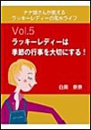 ナナ姉さんが教える ラッキーレディーの風水ライフ 「vol.5 ラッキーレディーは季節の行事を大切にする!」 電子書籍版