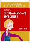 ナナ姉さんが教える ラッキーレディーの風水ライフ 「vol.7 ラッキーレディーは旅行で開運!」 電子書籍版