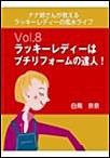 ナナ姉さんが教える ラッキーレディーの風水ライフ 「vol.8 ラッキーレディーはプチリフォームの達人!」 電子書籍版