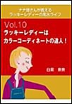 ナナ姉さんが教える ラッキーレディーの風水ライフ 「vol.10 ラッキーレディーはカラーコーディネートの達人!」 電子書籍版