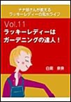 ナナ姉さんが教える ラッキーレディーの風水ライフ 「vol.11 ラッキーレディーはガーデニングの達人!」 電子書籍版