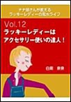ナナ姉さんが教える ラッキーレディーの風水ライフ 「vol.12 ラッキーレディーはアクセサリー使いの達人!」 電子書籍版