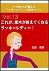 ナナ姉さんが教える ラッキーレディーの風水ライフ 「vol.13 これが、風水が教えてくれるラッキーレディー!」 電子書籍版