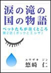 涙の滝の国の物語~ペットたちが往くところ~