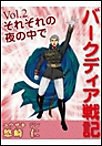 「バークディア戦記」~第2巻 それぞれの夜の中で 電子書籍版