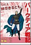 「バークディア戦記」~第8巻 絆尽きるとも 電子書籍版